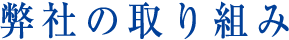 弊社の取り組み